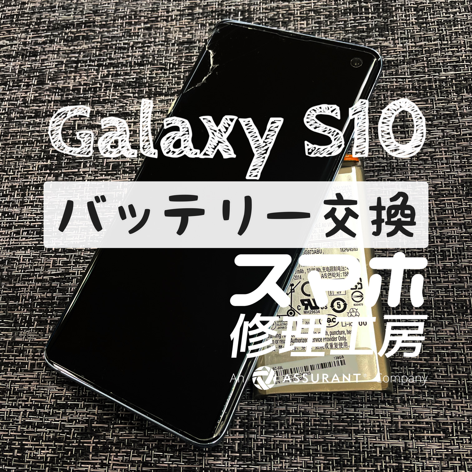 充電器を抜くと5分くらいで電池が切れる…！？Galaxy S10のバッテリーを交換しました！【スマホ修理工房イオン飯田店】